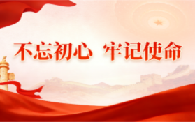 “不忘初心 牢记使命” 主题教育